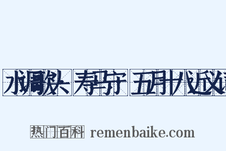 水调歌头·寿马守·五月十八近义词是什么意思的图片